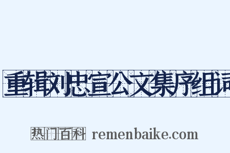 重辑刘忠宣公文集序组词是什么意思的图片
